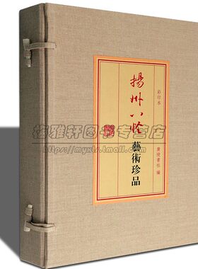 宣纸线装彩印扬州八怪艺术珍品集本扬州八大家绘画书法中国画名家山水写意花鸟人物郑板桥金农汪士慎等扬州书画作品画集册谱书籍