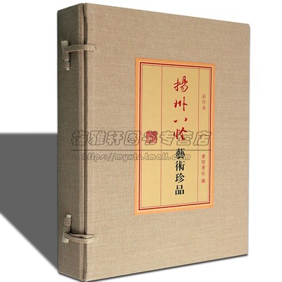 宣纸线装彩印扬州八怪艺术珍品集本扬州八大家绘画书法中国画名家山水写意花鸟人物郑板桥金农汪士慎等扬州书画作品画集册谱书籍