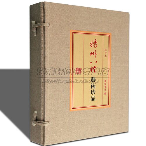 宣纸线装彩印扬州八怪艺术珍品集本扬州八大家绘画书法中国画名家山水写意花鸟人物郑板桥金农汪士慎等扬州书画作品画集册谱书籍