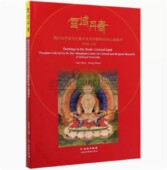 中国四川大学喜马拉雅文化及宗教研究中心藏唐卡画集画册图典艺术绘画祖师佛像菩萨护法织绣宝相楼壁画文化藏传佛教佛像绘画书籍