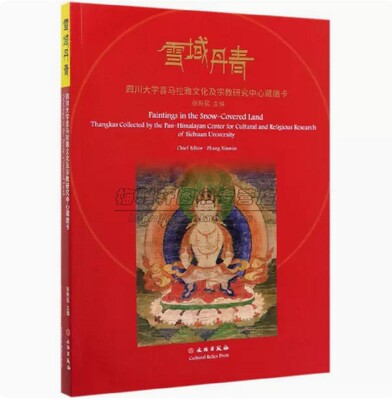 中国四川大学喜马拉雅文化及宗教研究中心藏唐卡画集画册图典艺术绘画祖师佛像菩萨护法织绣宝相楼壁画文化藏传佛教佛像绘画书籍