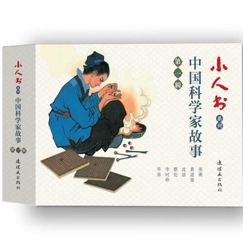 中国科学家小人书系列故事第一辑毕昇沈括张衡黄道婆李时珍蔡伦名家连环画古代历史名人物经典传统老版儿童漫画书籍连环画出版社