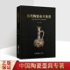 壶具知识研究鉴赏艺术收藏湖南美术 明清各朝经典 200件 中国古代瓷器壶具鉴赏历代陶瓷壶具发展历史介绍唐宋元