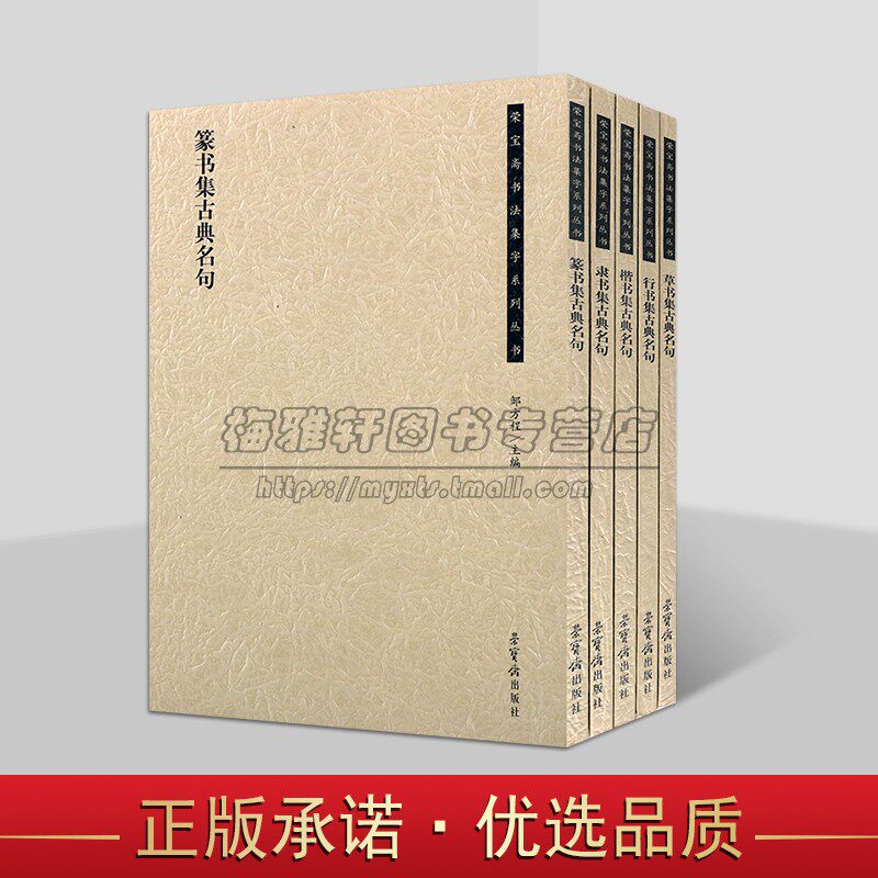 荣宝斋书法集字五体书法集古典名句全套5册楷书行书隶书草书篆书古典名句警句书法字帖临摹作品集