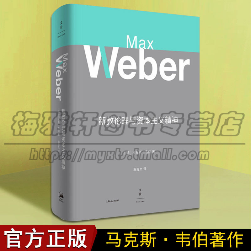 正版 新教伦理与资本主义精神 马克斯韦伯,阎克文 哲学/宗教 哲学 哲学知识读物 上海人民出版社书籍