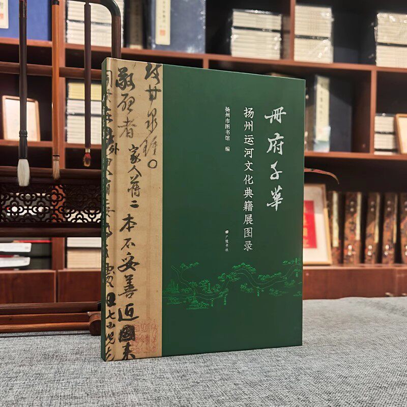册府千华（扬州运河文化典籍展图录)扬州市图书馆编地方志古河道研究文献资料 广陵书社书籍