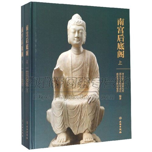 南宫后底阁 上下册 河北省文物研究所 佛教雕塑造像 文物考古遗址研究资料 爱好者阅读书籍历史普及读物通俗易懂 畅销 文物出版社