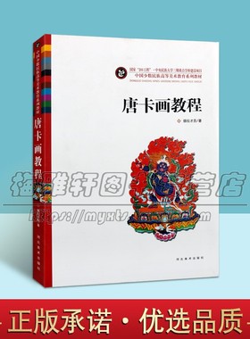 唐卡画教程德拉才旦西藏手绘画唐卡画艺术藏族绘画技入门教材壁画构上色配色图藏传佛像造型造像基本度量民间艺术书籍