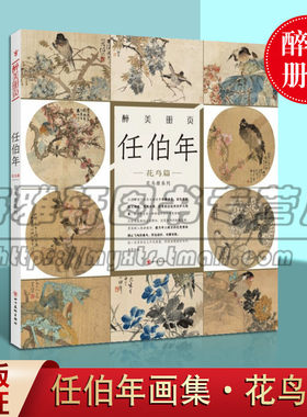 醉美册页 任伯年花鸟篇 花鸟册系列 37幅高清彩图 任伯年花鸟画集国画名家画集绘画图录素材 零基础初学学习教材 四川美术出版社