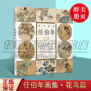 醉美册页 任伯年花鸟篇 花鸟册系列 37幅高清彩图 任伯年花鸟画集国画名家画集绘画图录素材 零基础初学学习教材 四川美术出版社