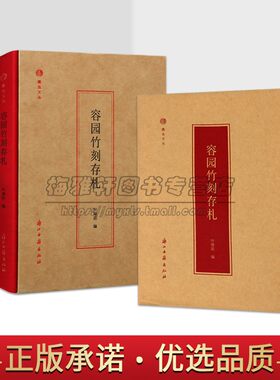 园竹刻存札 叶瑜荪与王世襄林海音陈从周丰一吟等书信中国当代书信集人物研究文学著作传记浙江古籍出版社正版书籍