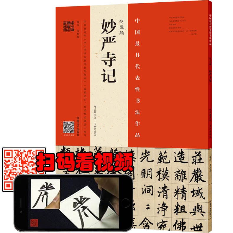 【讲解视频】赵孟頫妙严寺记墨迹韦斯琴临本赵体楷书赵孟俯楷书法教程中国书法临习技法培训入门教材毛笔练字帖正版书法篆刻书籍