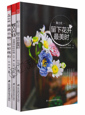 正版黏土花留下花开美时微衍纸碟古巴特三册手工客DIY永不凋零的黏土花多肉世界绘画技法与衍纸制作浪漫拼贴变废为宝书籍