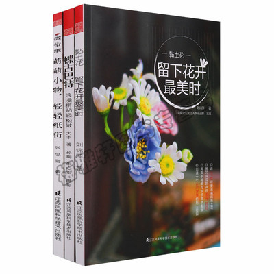 正版黏土花留下花开美时微衍纸碟古巴特三册手工客DIY永不凋零的黏土花多肉世界绘画技法与衍纸制作浪漫拼贴变废为宝书籍