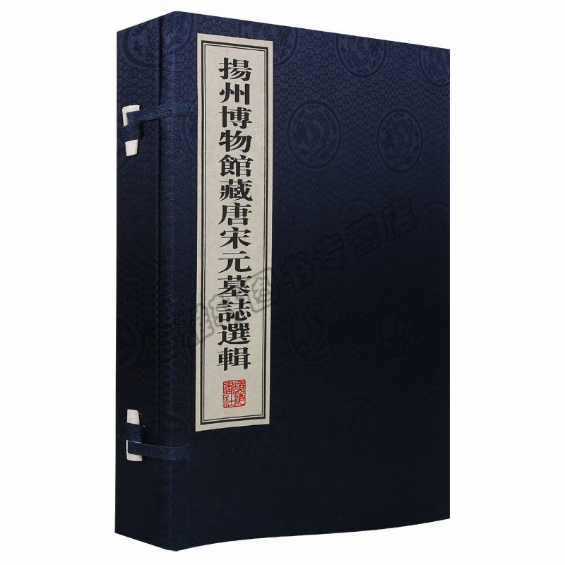 正版扬州博物馆藏唐宋元墓誌选集( 一函一册)宣纸线装史学考古出土文献参考资料生平仕履名人书法镌刻文化信息与知识传播书籍