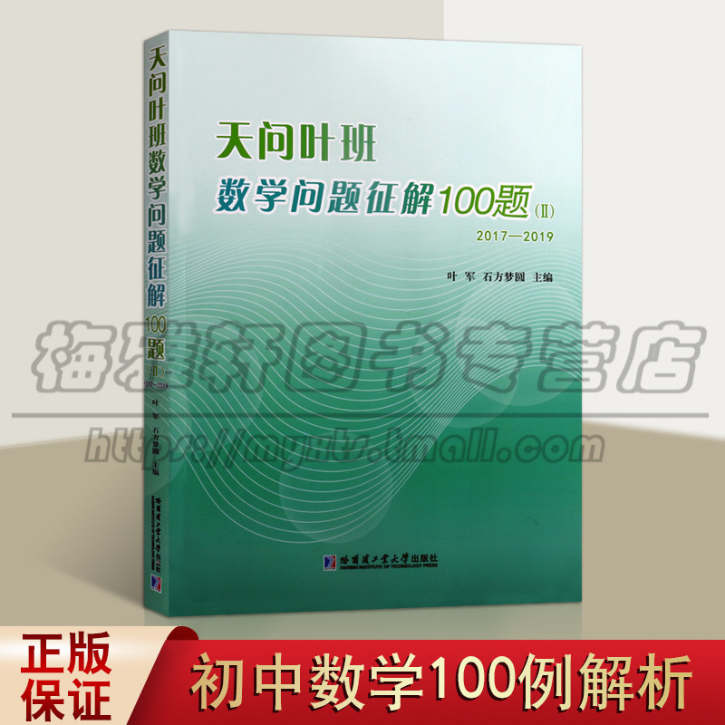 正版天问叶班数学问题征解100题 2 2017-2019本书适合中学生及数学爱好者参考阅读书籍数学竞赛参考哈尔滨工业大学出版社图书