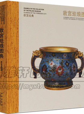 正版中国故宫珐琅图典佛郎法蓝又称景泰蓝珐琅器的知识研究工艺美术品艺术文化图册图集图鉴收藏鉴定书籍