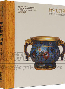 正版中国故宫珐琅图典佛郎法蓝又称景泰蓝珐琅器的知识研究工艺美术品艺术文化图册图集图鉴收藏鉴定书籍
