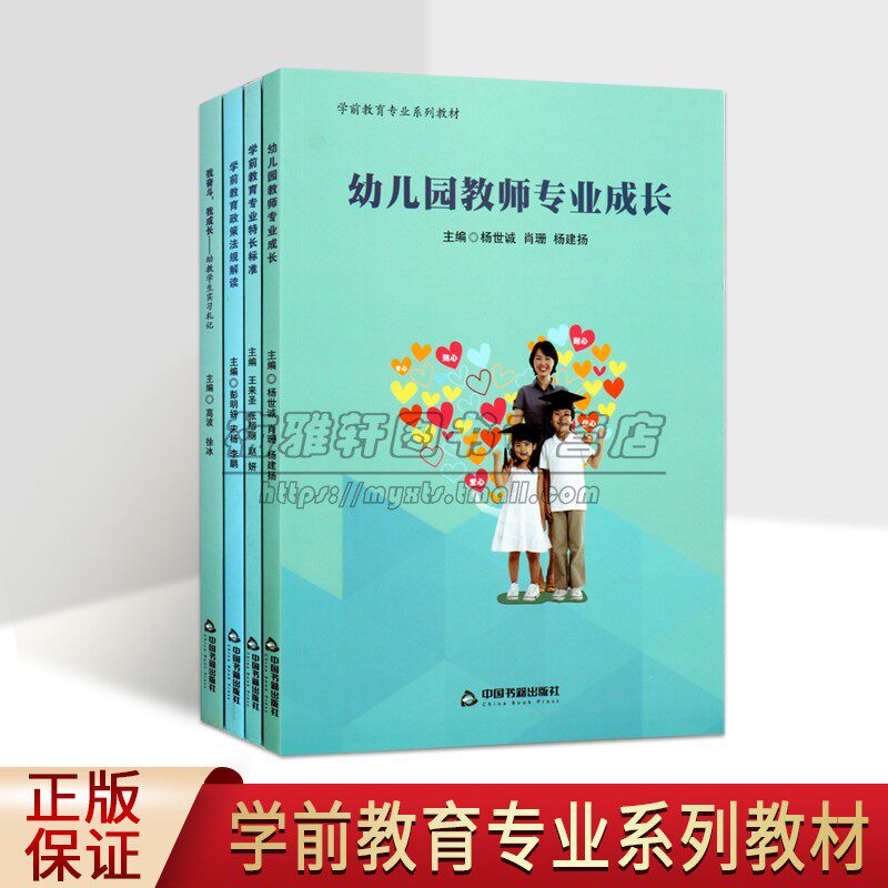 学前教育专业系列教材(全套4册)幼儿园教师培训研修课程政策法律特长标准成长笔记幼教人员实习培养专用教程中国书籍出版社