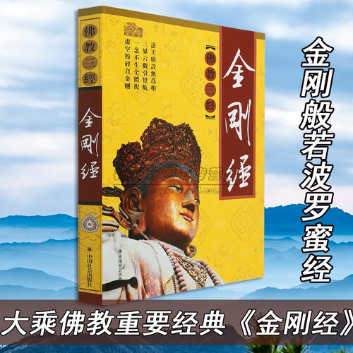 正版金刚经佛教三经之一金刚般若波罗密经佛经家学直解讲记讲义译注白话原文禅宗经典入门书籍