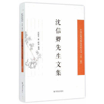 正版 沈信卿先生文集 沈恩孚,薛冰 整理 凤凰出版社  古籍 集部 别集类的书籍