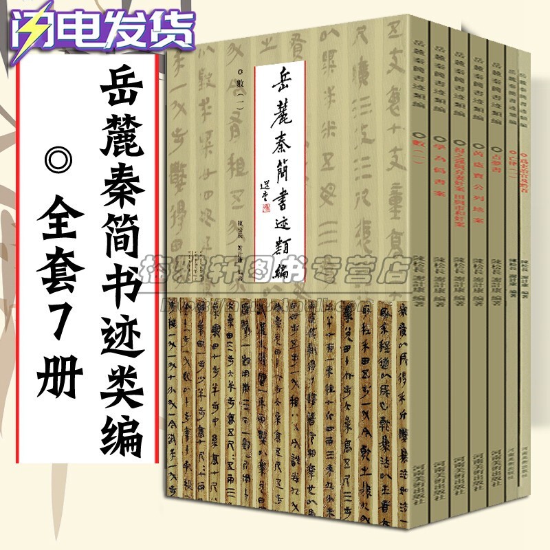 中国书法岳麓秦简书迹类编第一辑7册楚秦汉战国简新简篆文隶书竹木简牍简牍碑帖字帖全集名迹选精编合集字帖书法临摹书法篆刻书籍-封面