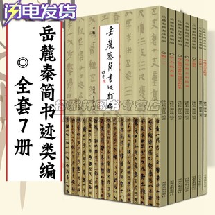 中国书法岳麓秦简书迹类编第一辑7册楚秦汉战国简新简篆文隶书竹木简牍简牍碑帖字帖全集名迹选精编合集字帖书法临摹书法篆刻书籍
