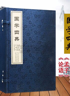 【85成新】国学经典四部宣纸线装论语孟子道德经孙子兵法一函四册足本原著译文注释今注今译竖排繁体哲学国学典籍古籍收藏书籍