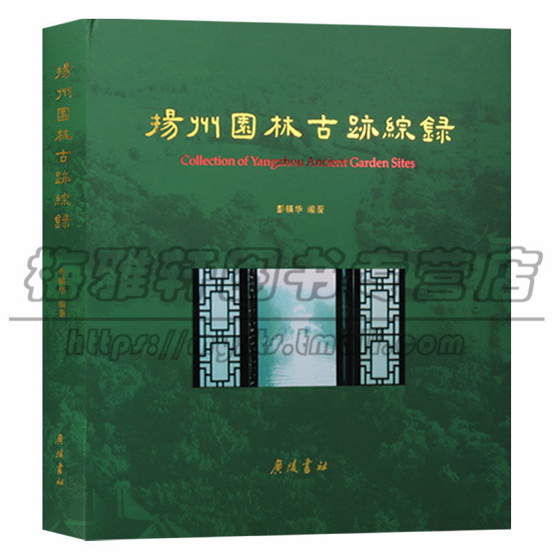 正版扬州园林古迹综录精装全彩图文本扬州市古典园林考证研究蜀冈瘦西湖等风景名胜旅游文化详细介绍解说书籍广陵书社图书