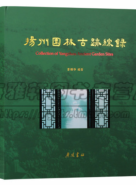 正版 扬州园林古迹综录 精装全彩图文本 扬州市古典园林考证研究蜀冈瘦西湖等风景名胜旅游文化详细介绍解说书籍 广陵书社图书
