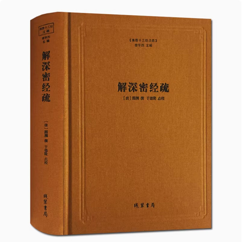 解深密经疏 佛教十三经注疏[唐]圆测楼宇烈主编 解深密经圆测疏 佛教书籍 佛教图书 线装书局