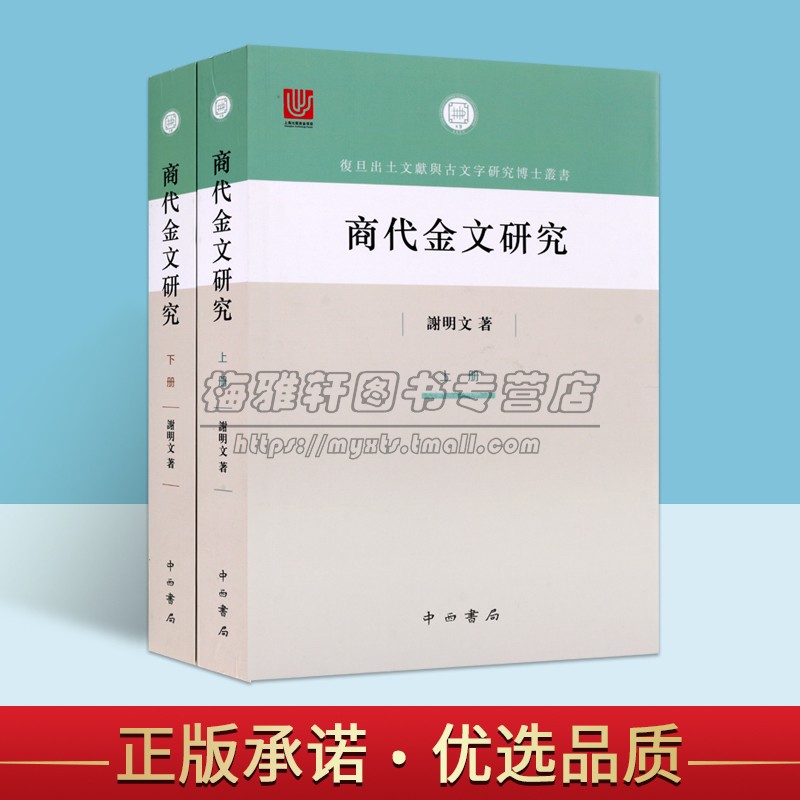 商代金文研究全套上下册谢明文著中国商代器物文字金文甲骨文文物考古文献资料复旦出土文献与古文字研究博士丛书中西书局 书籍/杂志/报纸 语言文字 原图主图