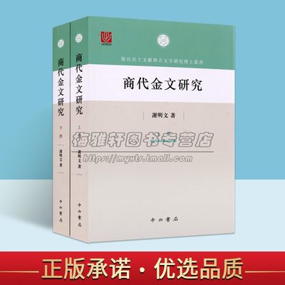 商代金文研究全套上下册谢明文著中国商代器物文字金文甲骨文文物考古文献资料复旦出土文献与古文字研究博士丛书中西书局