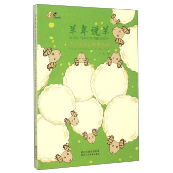 正版 羊年说羊:《乙未年》邮票珍藏 子悦 陕西人民美术出版社艺术 鉴赏收藏的书籍