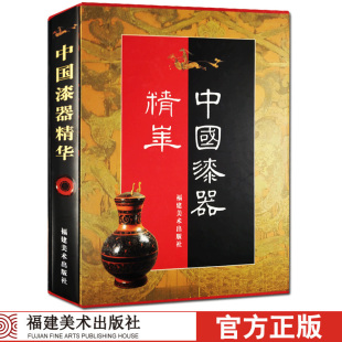 尺寸 形制 工艺 中国漆器精华 中国传统艺术文物鉴赏收藏基础知识正版 器物年代 纹饰 畅销书籍 精装