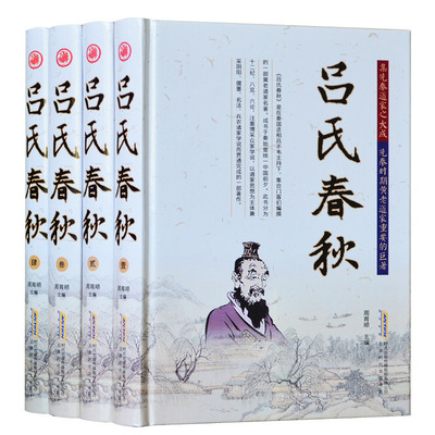 包邮 吕氏春秋 全套4册 全新正版 吕氏春秋集释 文白对照 题解原文注释译文题解事例 国学经典文学正版书籍