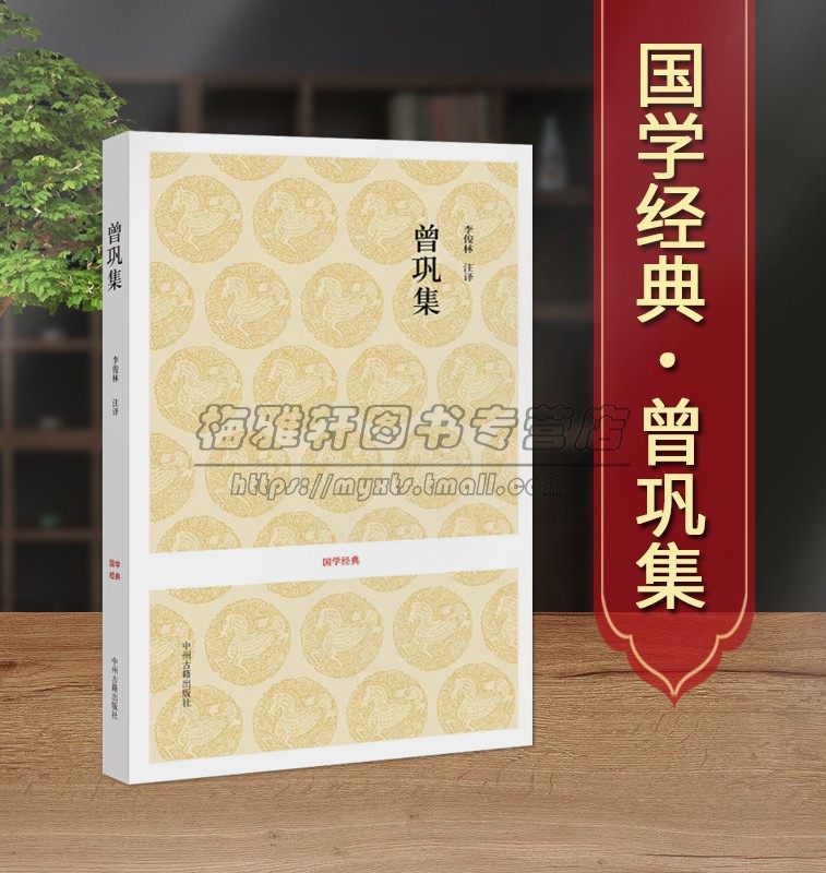 曾巩集唐宋名家文集唐宋八大家之一全原著原文译文注释版中国古典散文文学作品集国学经典著作 中国古诗词大会鉴赏书籍