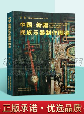 中国新疆维吾尔少数民族乐器制作图鉴传统失散民间研究工艺绘图纸木卡姆萨它尔艾捷克胡西它尔弹布尔都它尔热瓦甫卡龙锵二胡的书籍