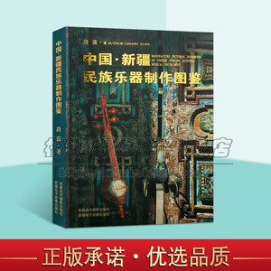 中国新疆维吾尔少数民族乐器制作图鉴传统失散民间研究工艺绘图纸木卡姆萨它尔艾捷克胡西它尔弹布尔都它尔热瓦甫卡龙锵二胡的书籍