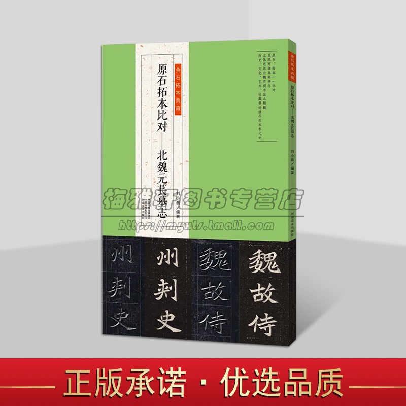 金石拓本典藏:原石拓本比对.北魏元苌墓志 中国古代北魏时期楷书经典碑帖书法临摹学习 河南美术出版社书籍