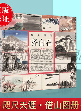 醉美册页 齐白石山水篇 咫尺天涯借山图册书籍 齐白石山水画集画册 美术书国画画册画集作品集绘画图录鉴赏颂雅风 四川美术出版社