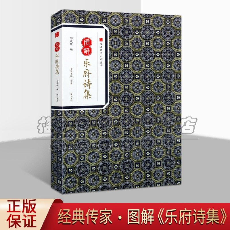经典传家 图解乐府诗集 郭茂倩编崇贤书院 释译中国古典小说中国古典