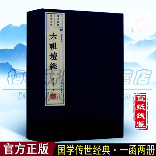 【现货】正版宣纸线装 六祖坛经 佛学经典入门图书文化思想线装国学古籍经典宣纸线装本版书籍