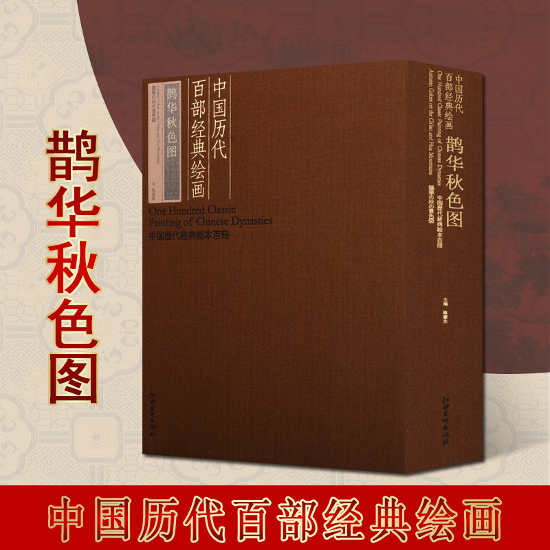 中国历代百部经典绘画 鹊华秋色图元代山水画作品集赵孟頫水墨写意名人名家仿古历代画册页风景字画绘画艺术鉴赏江西美术出版社