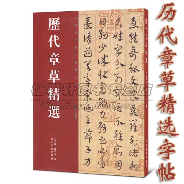 历代章草精选字帖书法居延汉简永元五年简书张芝秋凉平善帖吴皇象文武帖陆机平复帖德量力帖济白出师颂历代名家书法集篆刻书籍