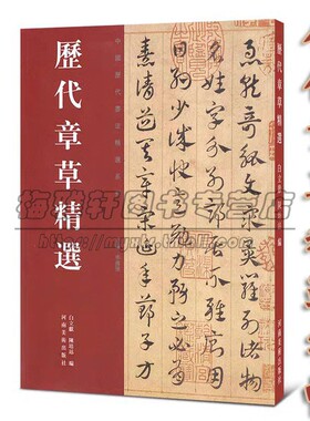 历代章草精选字帖书法居延汉简永元五年简书张芝秋凉平善帖吴皇象文武帖陆机平复帖德量力帖济白出师颂历代名家书法集篆刻书籍