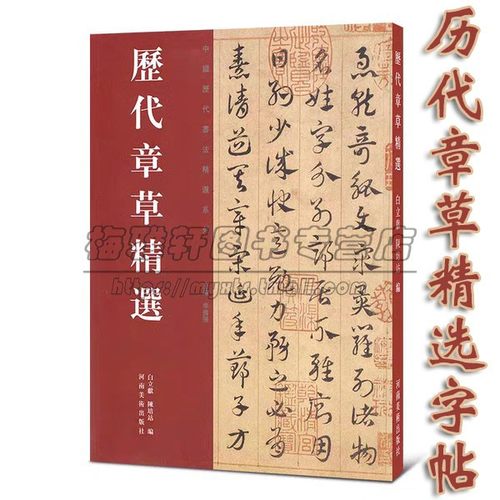 历代章草精选字帖书法居延汉简永元五年简书张芝秋凉平善帖吴皇象文武帖陆机平复帖德量力帖济白出师颂历代名家书法集篆刻书籍