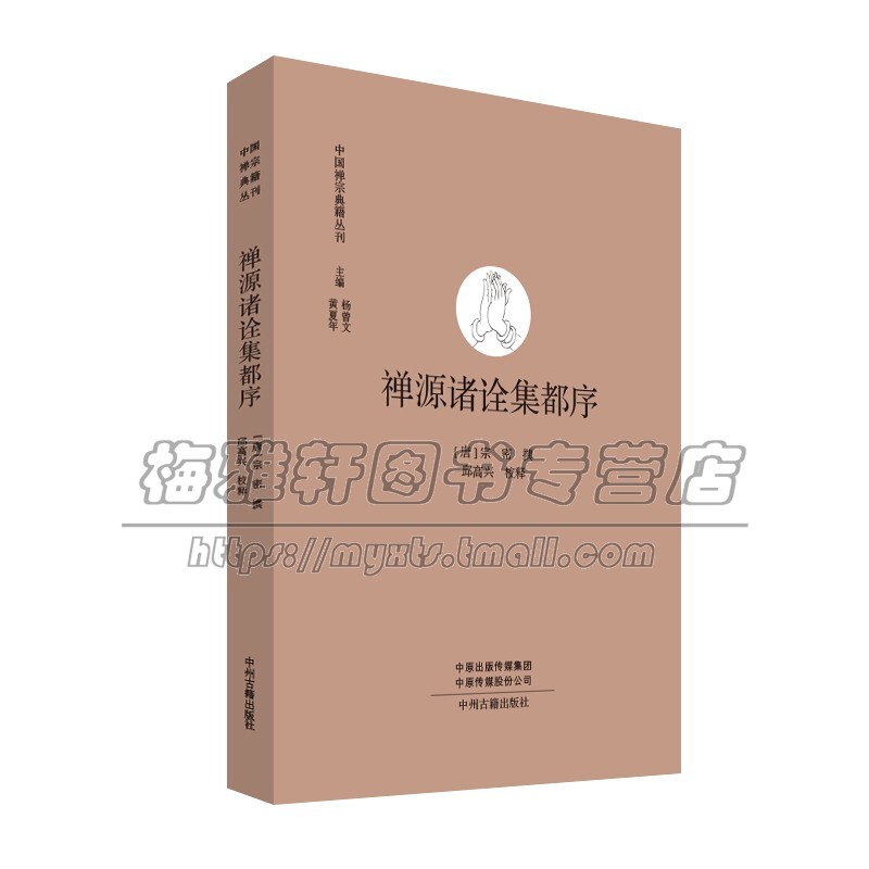 禅源诸诠集都序 中国禅宗典籍丛刊 杨曾文黄夏年编 理论性 学术性 唐代禅宗历史资料 经典著作 畅销阅读书籍 正版 中州古籍出版社