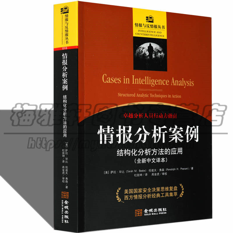 正版 情报分析案例:结构化分析方法的应用 全新中文译本 美国国家安全决策思维复盘 西方情报分析经典工具的书籍