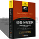 全新中文译本 应用 美国国家安全决策思维复盘 西方情报分析经典 书籍 正版 工具 情报分析案例：结构化分析方法